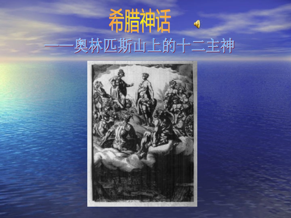 西方神话古希腊十二神精讲_第2页