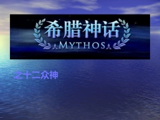 西方神话古希腊十二神精讲