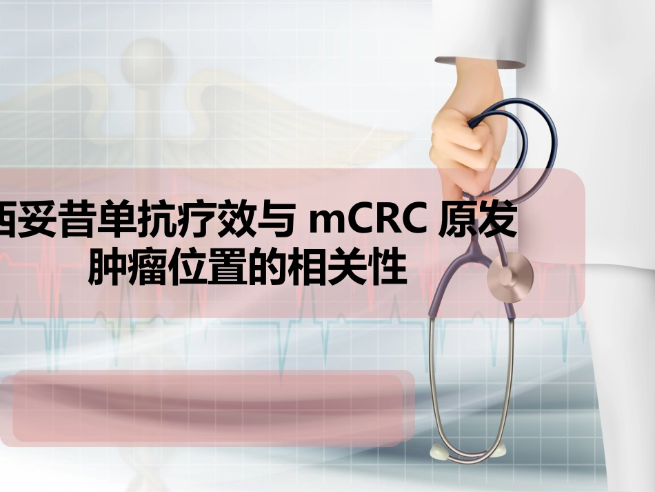 西妥昔单抗疗效和mCRC原发位置的相关性_第1页