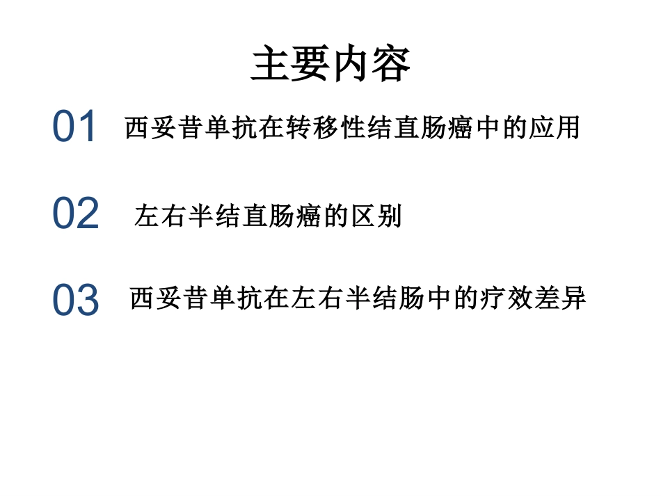 西妥昔单抗疗效和mCRC原发位置的相关性_第2页