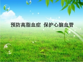西药综合高脂血症