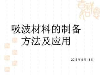 吸波材料的制备及其研究方法方案