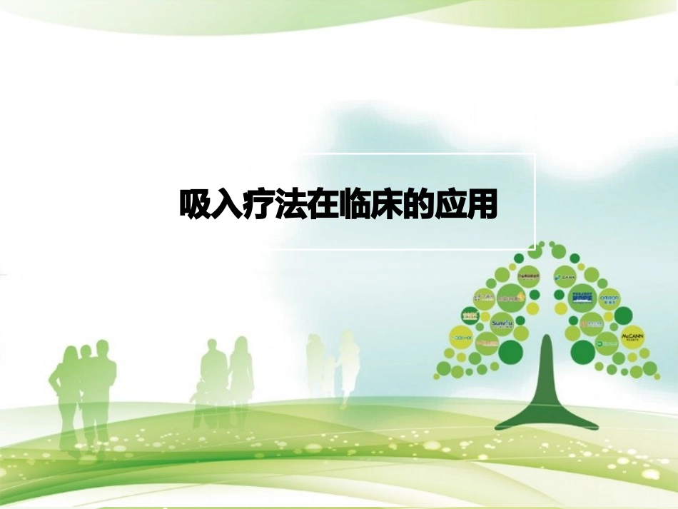 吸入疗法在临床的应用_第1页