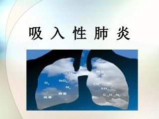 吸入性肺炎参考课件