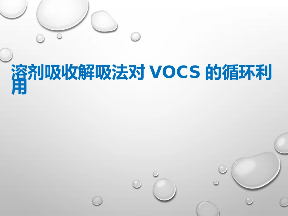 吸收解吸VOCs治理技术_第1页
