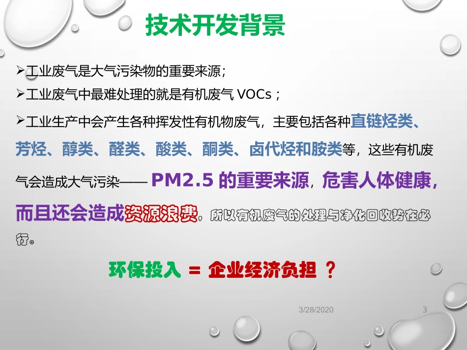 吸收解吸VOCs治理技术_第3页
