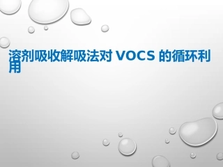 吸收解吸VOCs治理技术