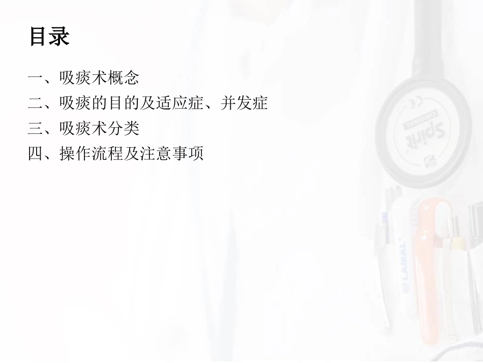 吸痰术操作及注意事项_第2页