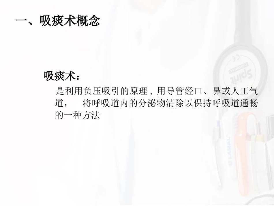吸痰术操作及注意事项_第3页