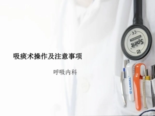 吸痰术操作及注意事项
