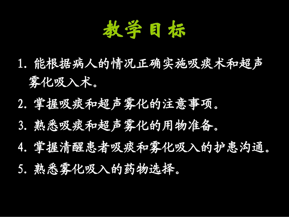 吸痰雾化吸入术_第2页