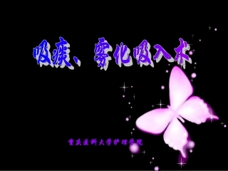 吸痰雾化吸入术