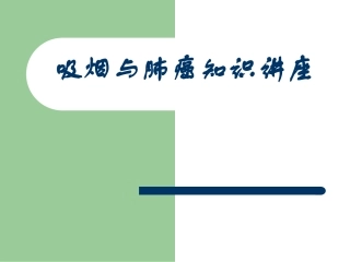 吸烟和肺癌知识讲座课件
