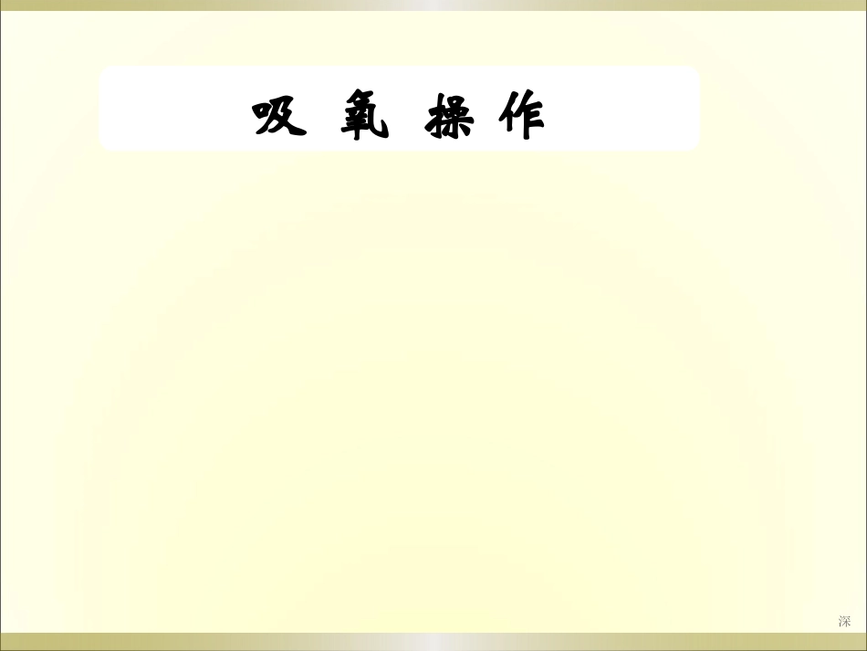吸氧操作课件_第1页