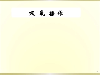 吸氧操作课件