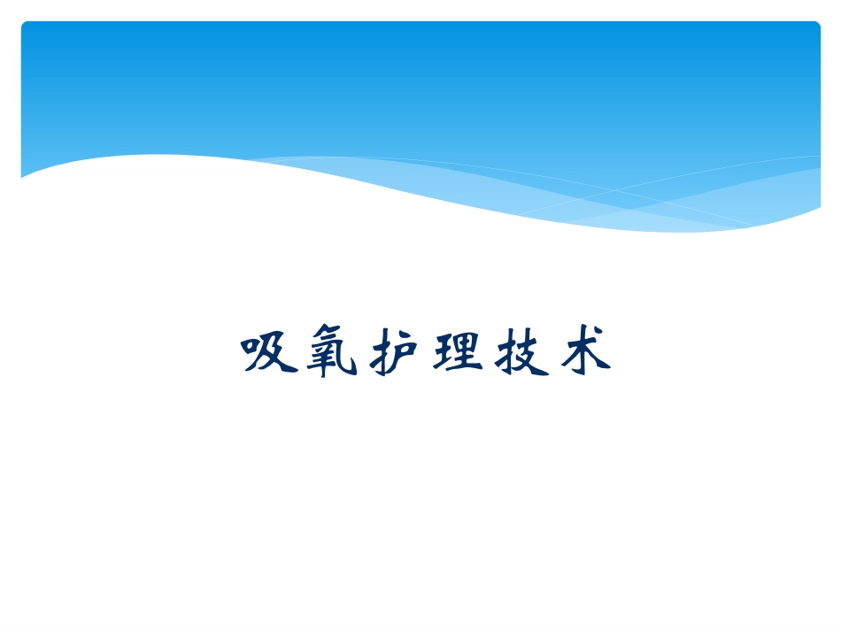 吸氧护理技术简介_第1页