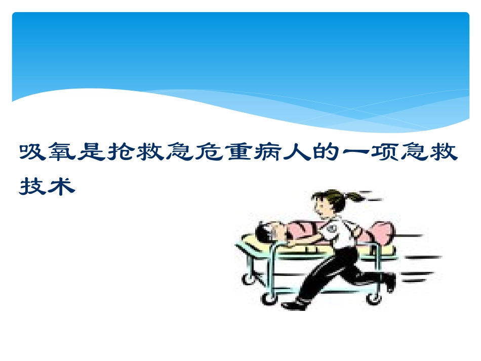 吸氧护理技术简介_第2页