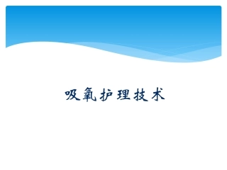 吸氧护理技术简介