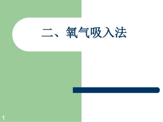 吸氧吸痰课件