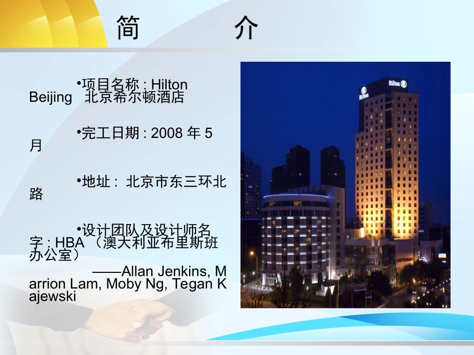 希尔顿酒店室内设计分析专题培训课件_第1页