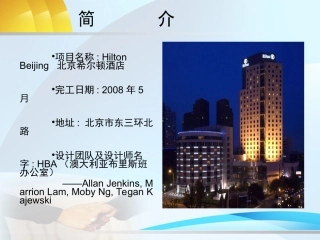 希尔顿酒店室内设计分析专题培训课件