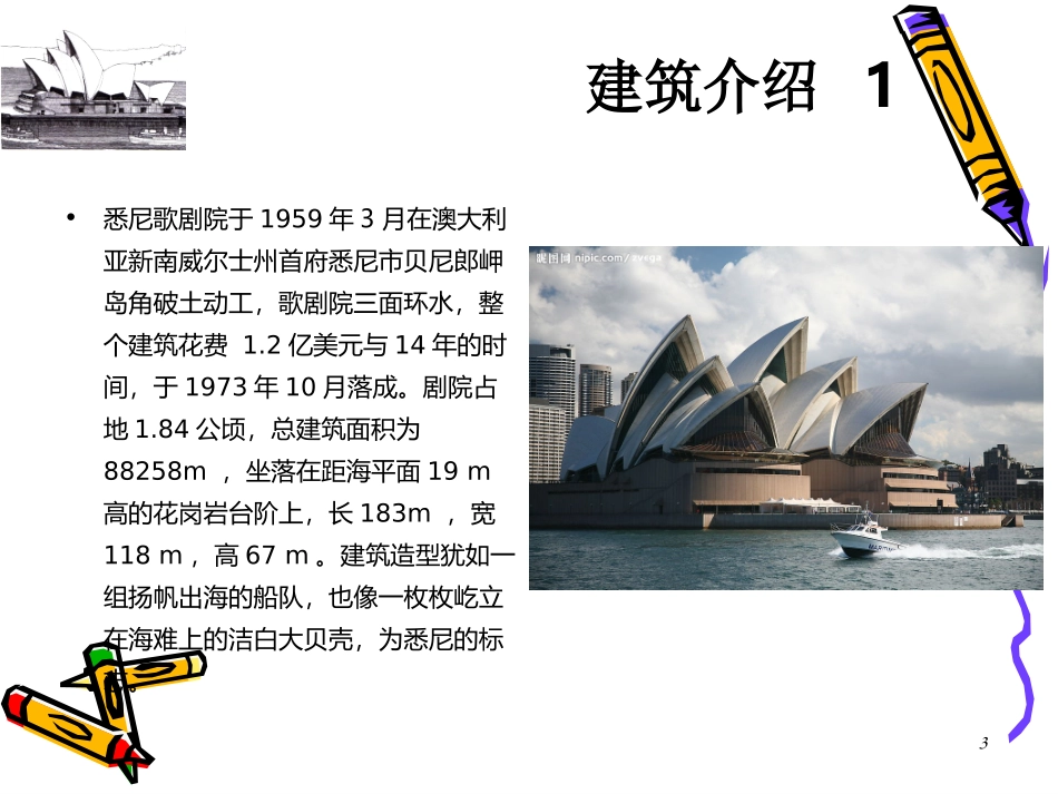 悉尼歌剧院建筑技术分析_第3页