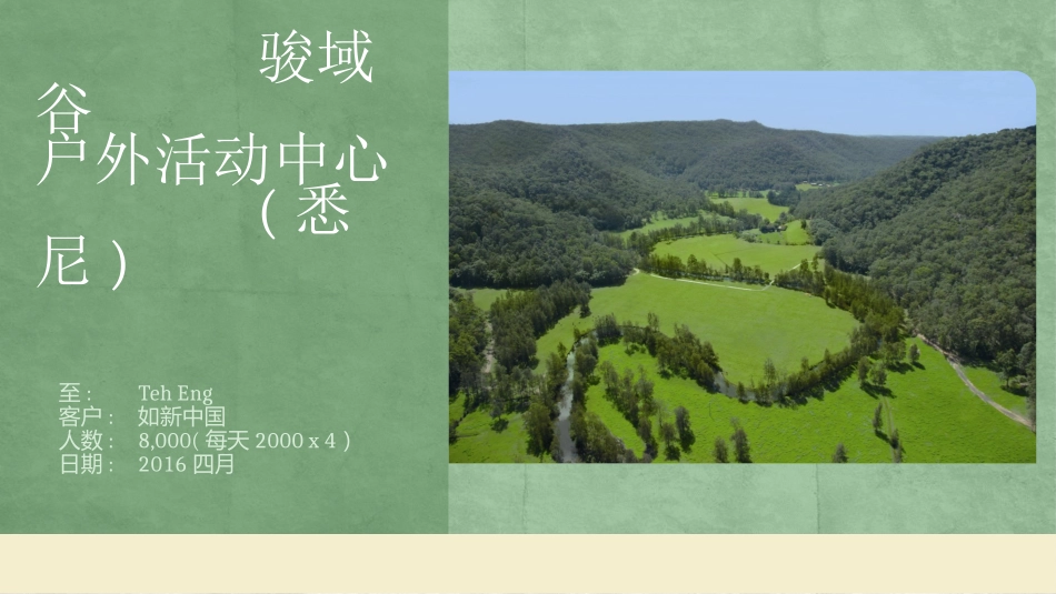 悉尼骏域谷活动方案_第1页