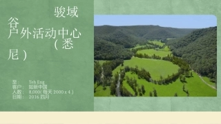 悉尼骏域谷活动方案