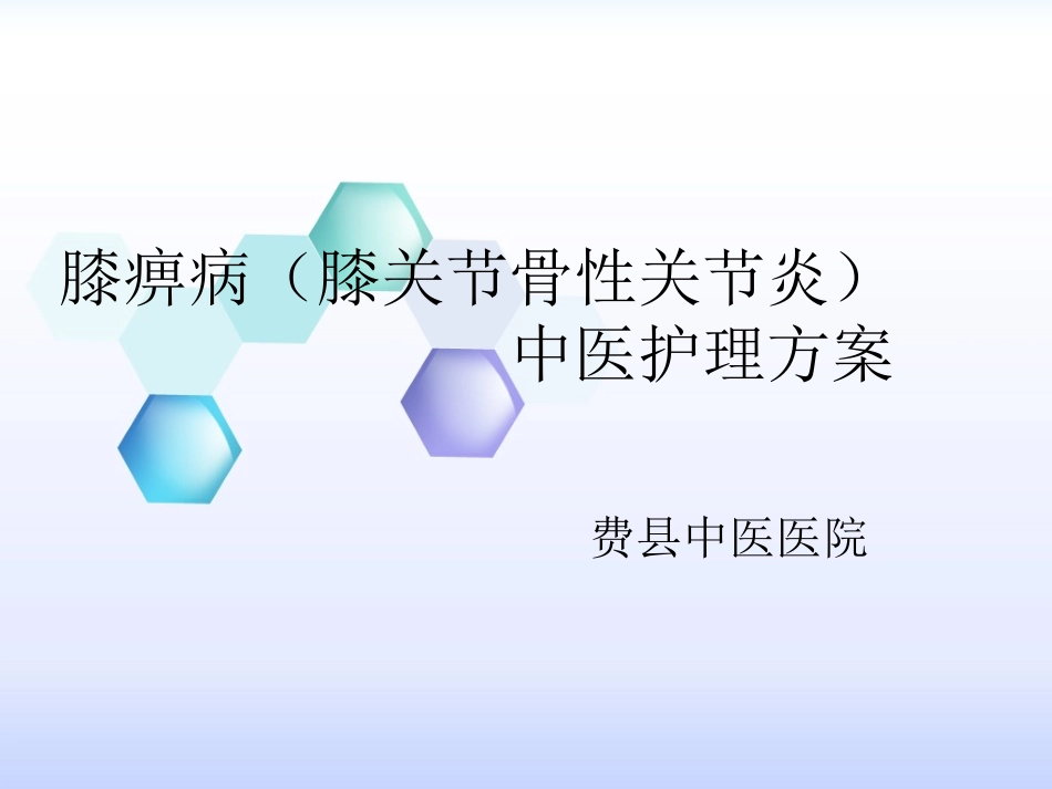膝痹病膝关节骨性关节炎中医护理方案_第1页