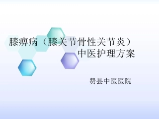 膝痹病膝关节骨性关节炎中医护理方案