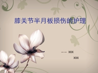 膝关节半月板损伤的护理