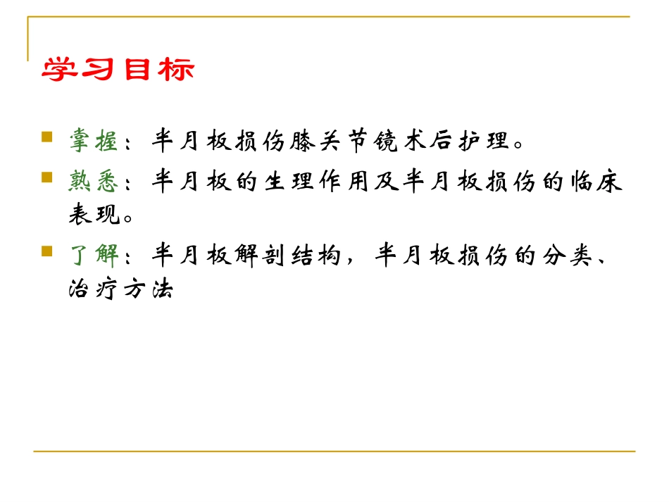 膝关节半月板损伤及护理课件_第2页
