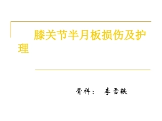 膝关节半月板损伤及护理课件