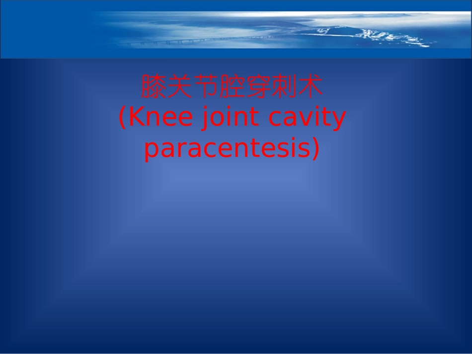 膝关节穿刺术_第1页