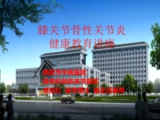 膝关节骨性关节炎健康教育讲座