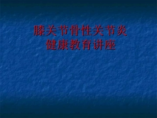 膝关节骨性关节炎健康教育讲座课件