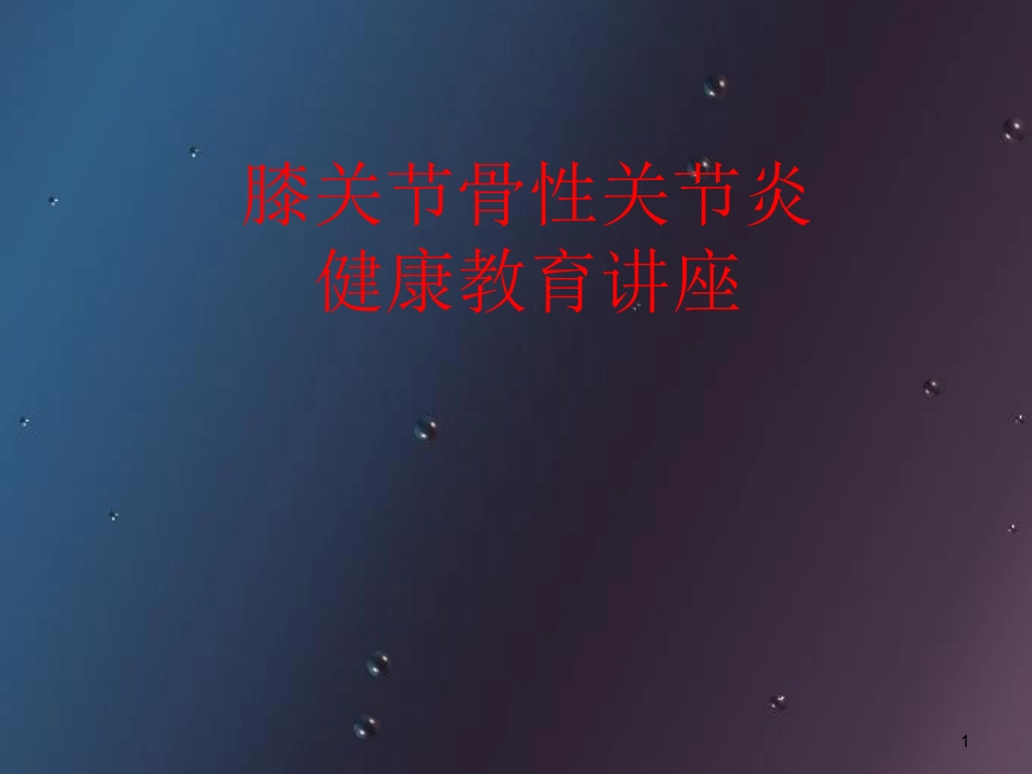 膝关节骨性关节炎健康教育讲座课堂_第1页