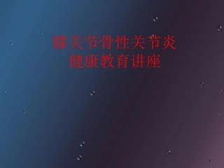 膝关节骨性关节炎健康教育讲座课堂