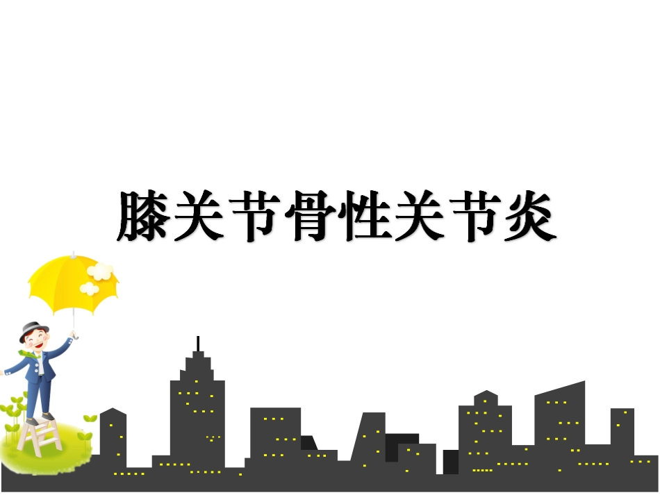 膝关节骨性关节炎课件_第1页