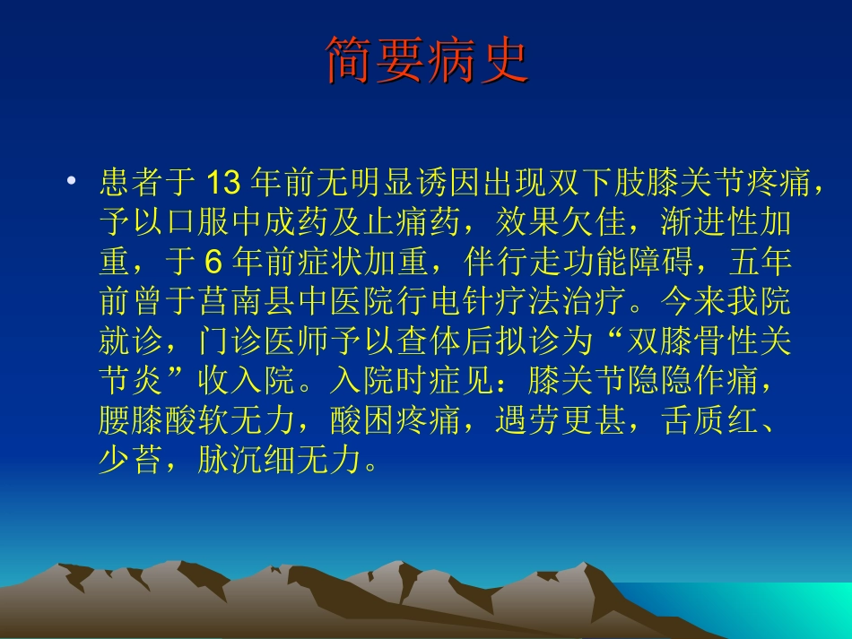 膝关节骨性关节炎膝痹病教学病历讨论_第3页