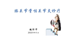 膝关节骨性关节炎诊治