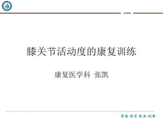 膝关节活动度的康复训练