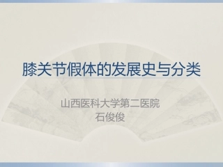 膝关节假体的发展史及分类