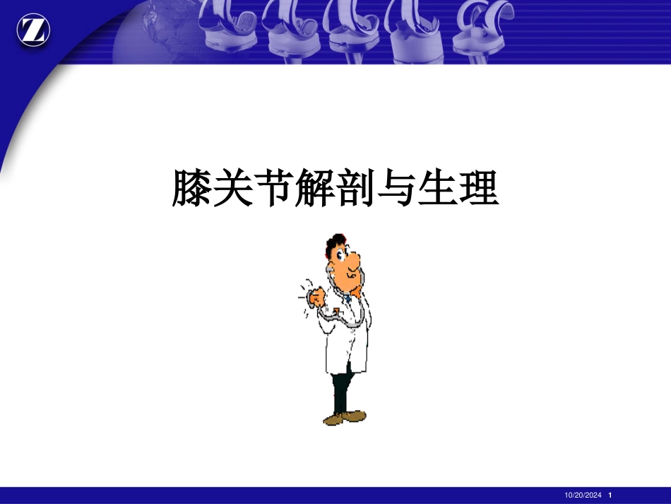 膝关节解剖和生理_第1页