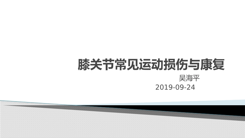 膝关节损伤与治疗_第1页