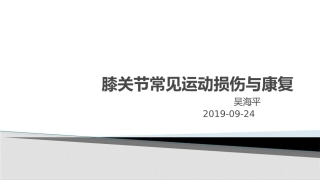 膝关节损伤与治疗