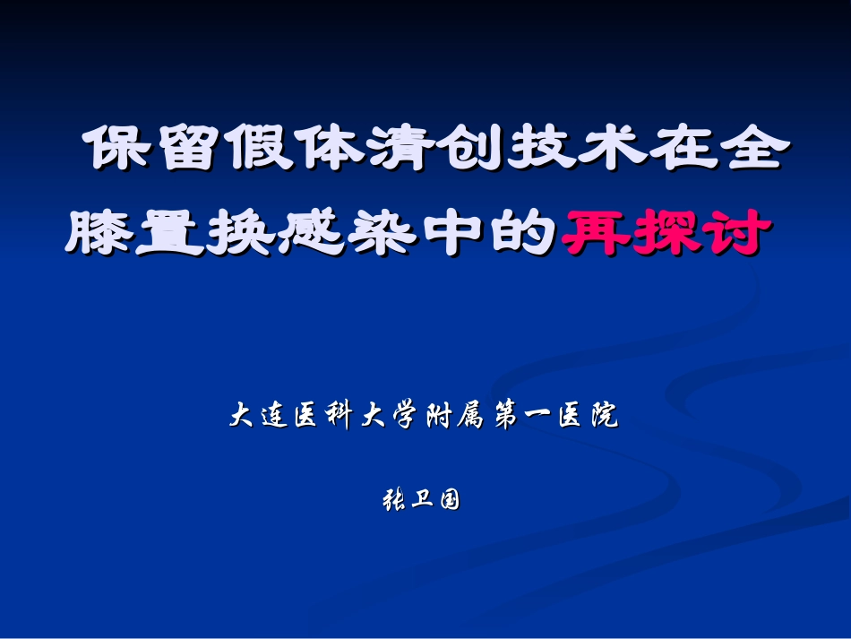 膝关节置换术后感染清创术_第1页