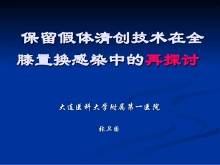 膝关节置换术后感染清创术