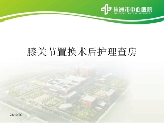 膝关节置换术后护理