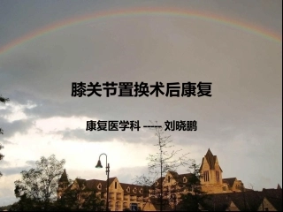 膝关节置换术后康复